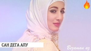 Амина Ахмадова Сан Дега Алу😍🔥