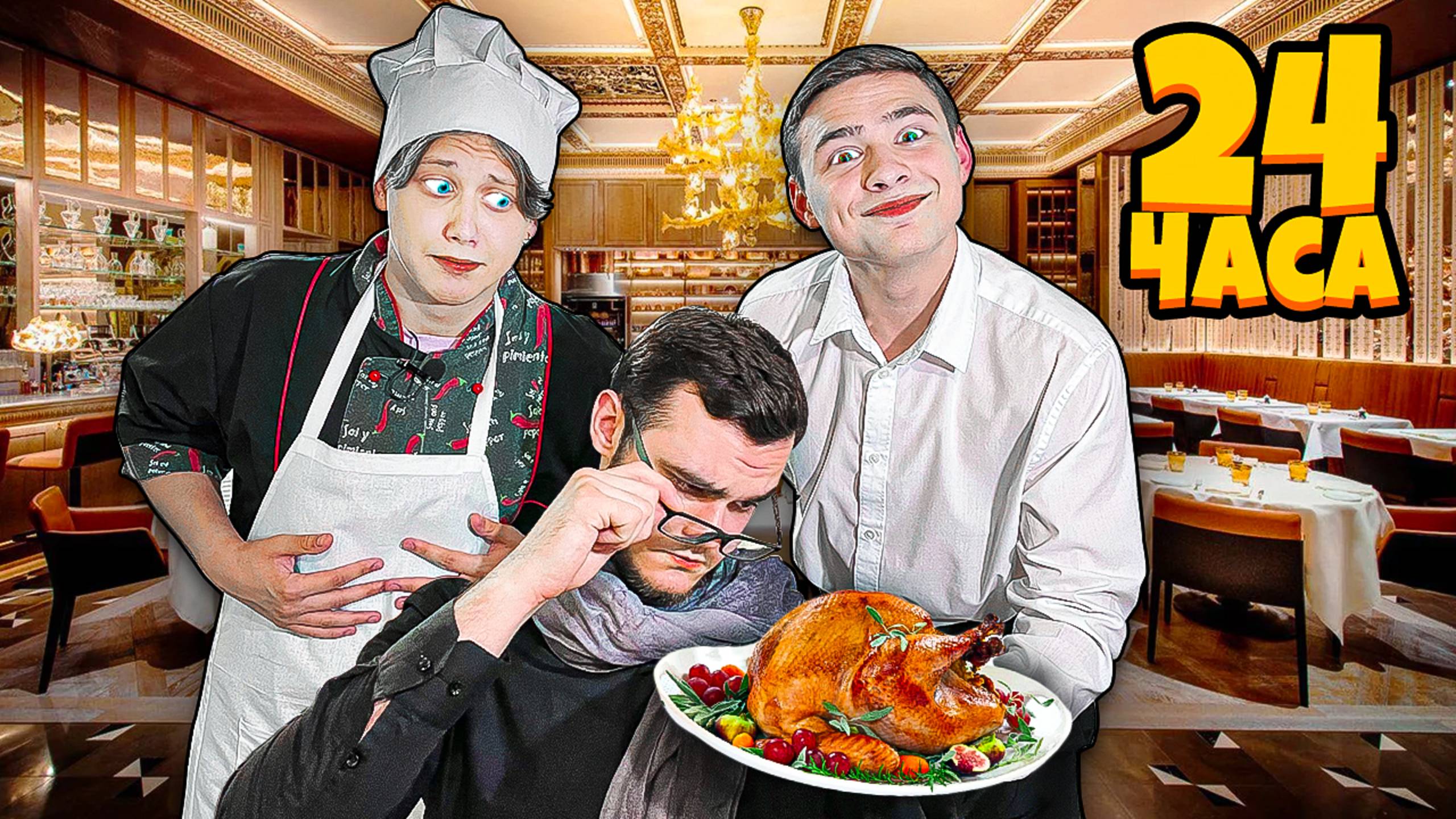 На 24 Часа Стали Официантами Челлендж ! смотреть онлайн