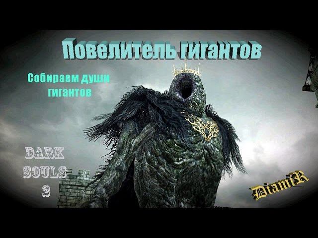 ДУШИ ГИГАНТОВ в Dark Souls 2 - Ответы на все вопросы #darksouls