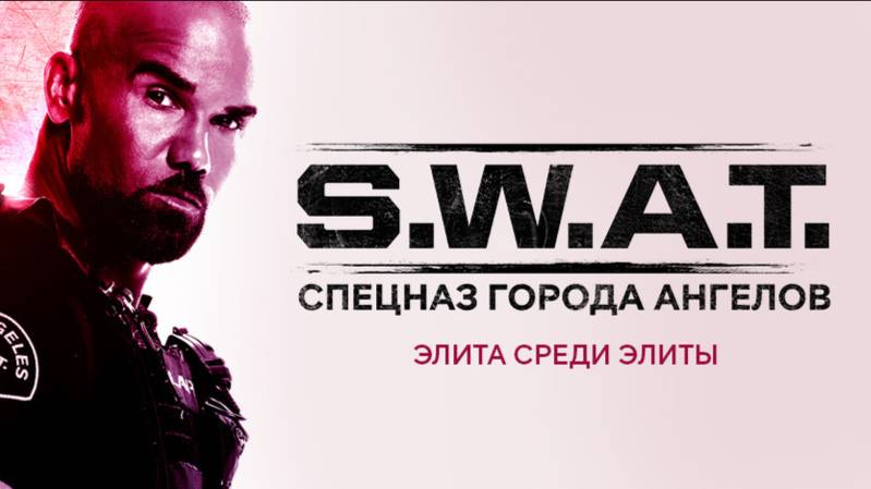 Сериал S.W.A.T.: Спецназ города ангелов – 5 сезон 21 серия / S.W.A.T. смотреть онлайн