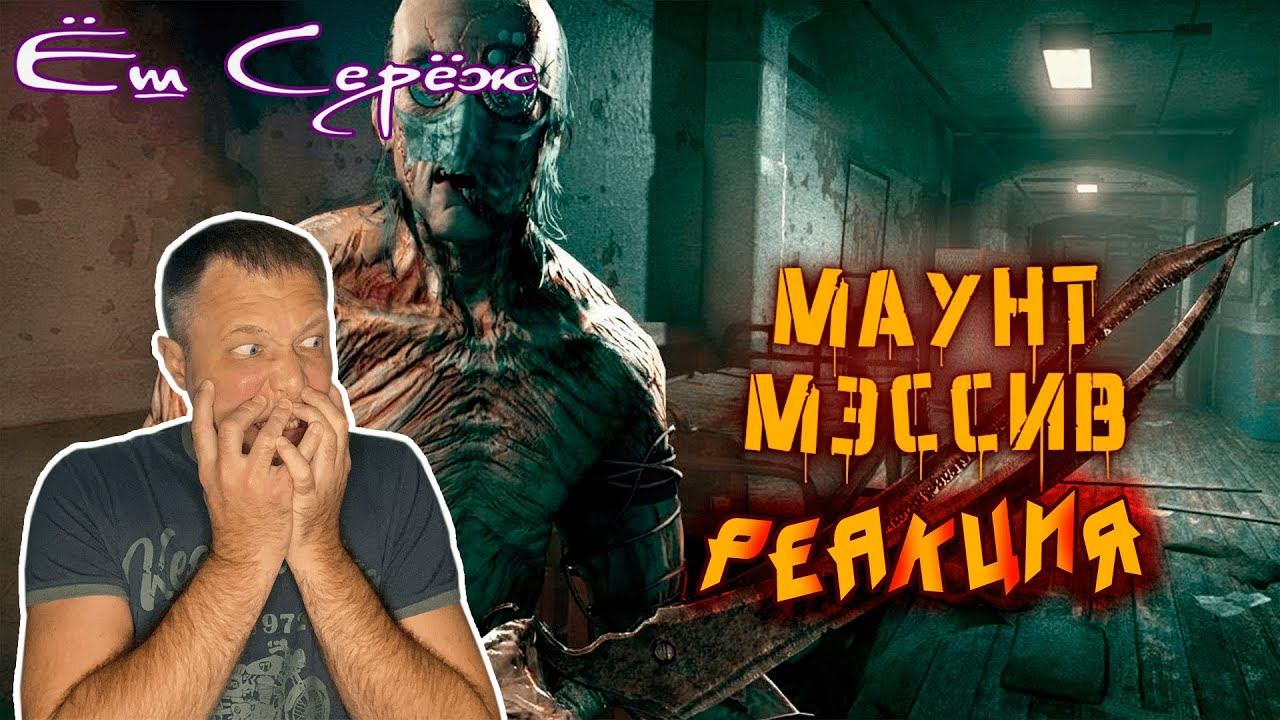 Еш Сереж смотрит Истории пациентов клиники Маунт Мэссив | Outlast смотреть онлайн