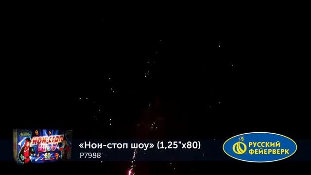 Салют "Шоу нон-стоп" 1.25"х80, арт. Р7988
Салютыч смотреть онлайн