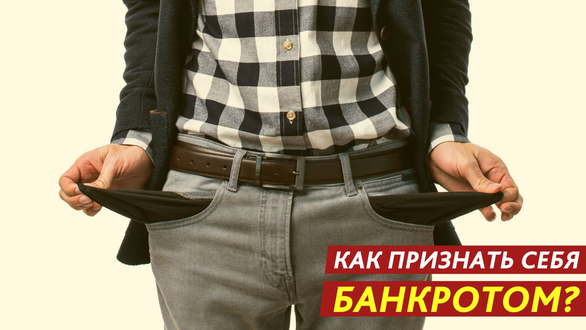 Как признать себя банкротом? смотреть онлайн