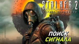 ПОИСК СИГНАЛА ➤ S.T.A.L.K.E.R. 2: Сердце Чернобыля #22