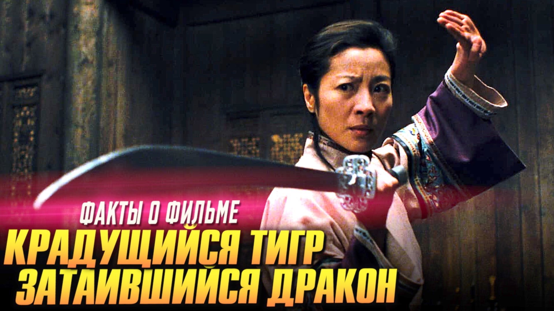 КРАДУЩИЙСЯ ТИГР ЗАТАИВШИЙСЯ ДРАКОН интересные факты о фильме смотреть онлайн