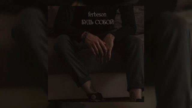FERBESON - Будь собой смотреть онлайн
