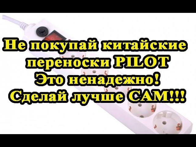 Не покупай китайские переноски PILOT. Они ненадежны! Сделай САМ!