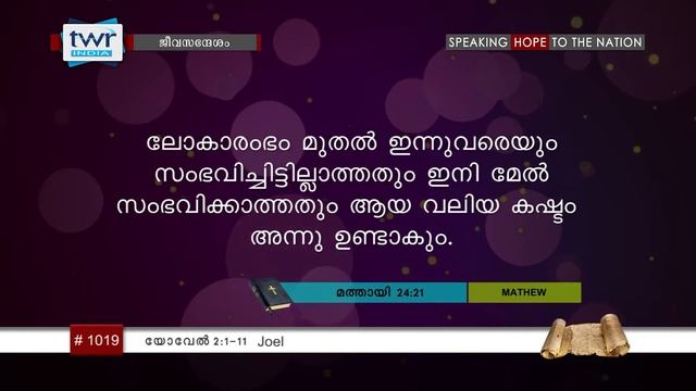 #TTB യോവേൽ 2:1-11 (1019) Joel - Malayalam Bible Study смотреть онлайн