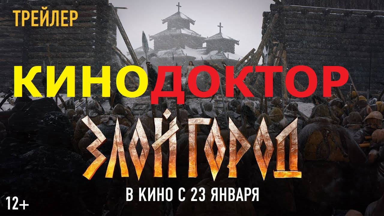 ТРЕЙЛЕР ФИЛЬМА «ЗЛОЙ ГОРОД»
