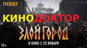 ТРЕЙЛЕР ФИЛЬМА «ЗЛОЙ ГОРОД»