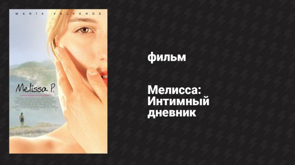Мелисса: Интимный дневник (фильм, 2005)