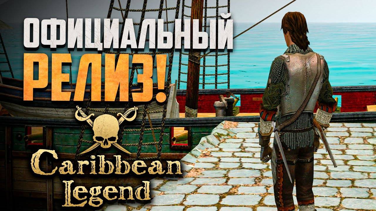 ДОЖДАЛИСЬ! Официальный релиз Новых Корсаров! | Caribbean Legend #1
