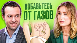 Сергей Вялов. Гастроэнтеролог: вздутие, запоры и ошибки в питании
