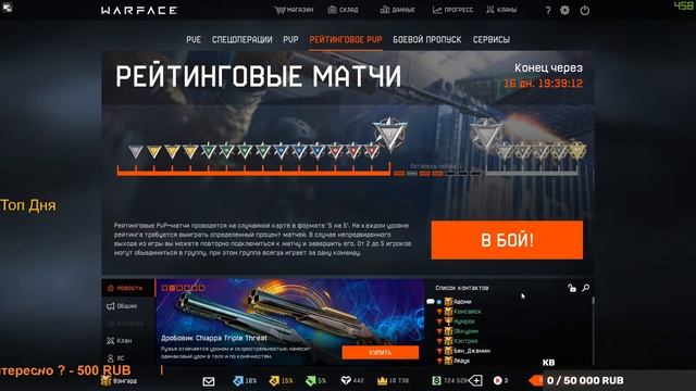 Warface СТРИМ БУСТ ДО ПЕРВОЙ ЛИГИ КВ 8Х8 СЕРВЕР АЛЬФА смотреть онлайн