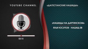 ЯХЬЯ ЮСУПОВ - НАШИД 08 (НА ДАРГИНСКОМ)