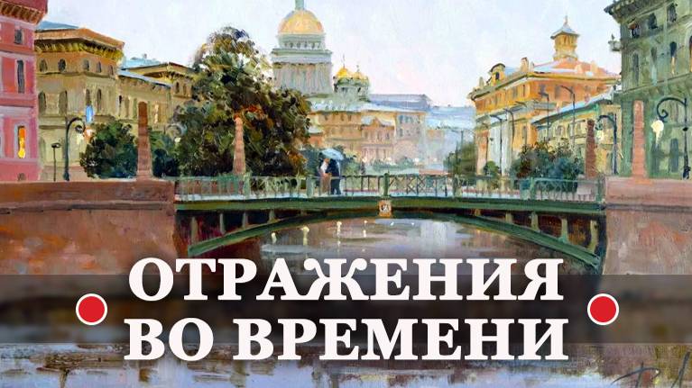 ● "ОТРАЖЕНИЯ во ВРЕМЕНИ" (еп. ВАСИЛИЙ Родзянко). смотреть онлайн
