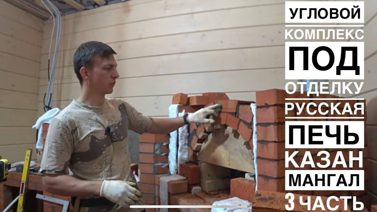 Угловой, печной комплекс под отделку.Казан, мангал, русская печь, мойка. Тонкости строительства. 3ч. смотреть онлайн