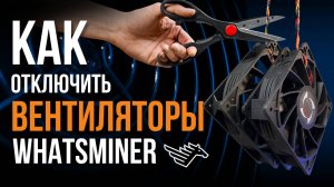 КАК ОТКЛЮЧИТЬ ВЕНТИЛЯТОРЫ WHATSMINER. официальная программа