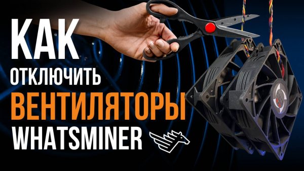 КАК ОТКЛЮЧИТЬ ВЕНТИЛЯТОРЫ WHATSMINER. официальная программа