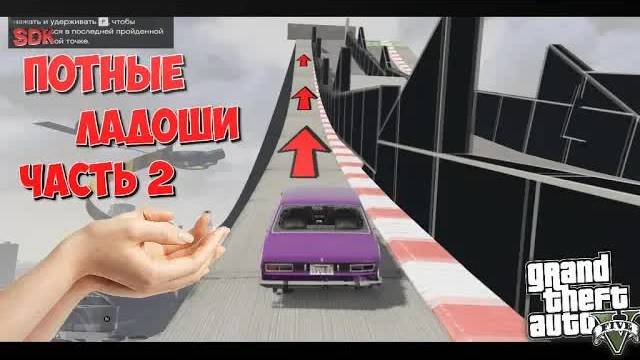 Grand Theft Auto V | Потные ладоши часть 2 | Скиллтест на 