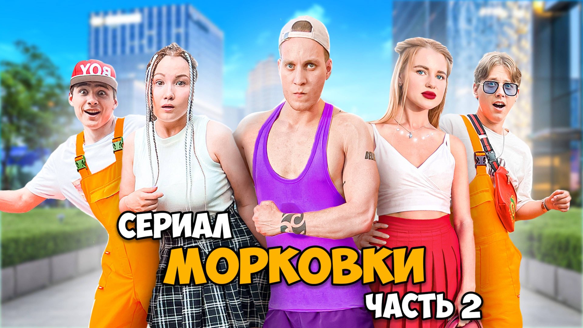 Сериал МОРКОВКИ. Часть 2: серии 5, 6, 7 смотреть онлайн