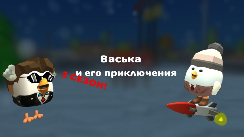 ВАСЬКА И ЕГО ПРИКЛЮЧЕНИЕ 1 СЕРИЯ 2 СЕЗОН (ферверки)