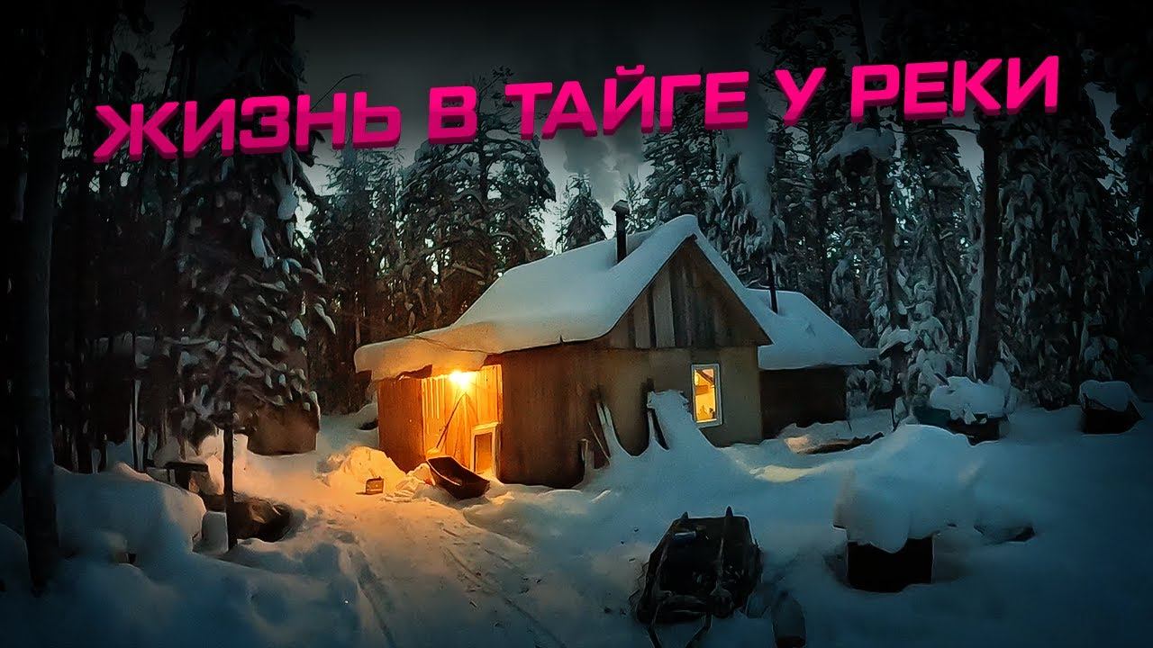 Жизнь в тайге у реки в избушке в -40! Зимняя рыбалка! #жизньвлесу смотреть онлайн