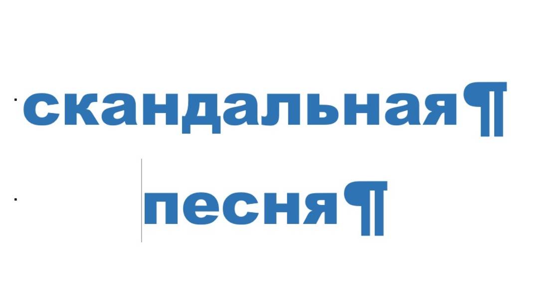 СКАНДАЛЬНАЯ ПЕСНЯ смотреть онлайн