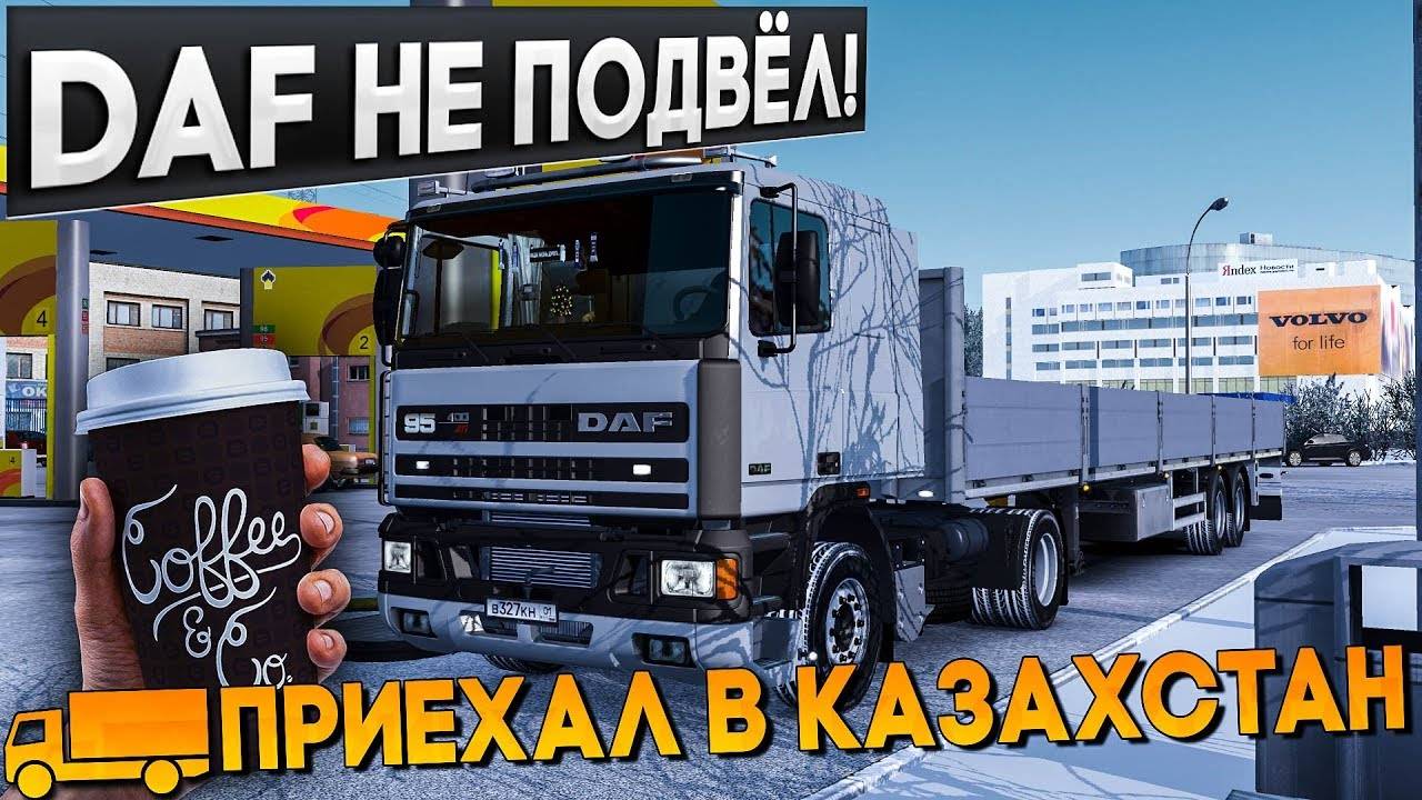 ПРИЕХАЛ В КАЗАХСТАН🚚DAF НЕ ПОДВЁЛ! КРАСИВЫЕ СТЕПИ смотреть онлайн