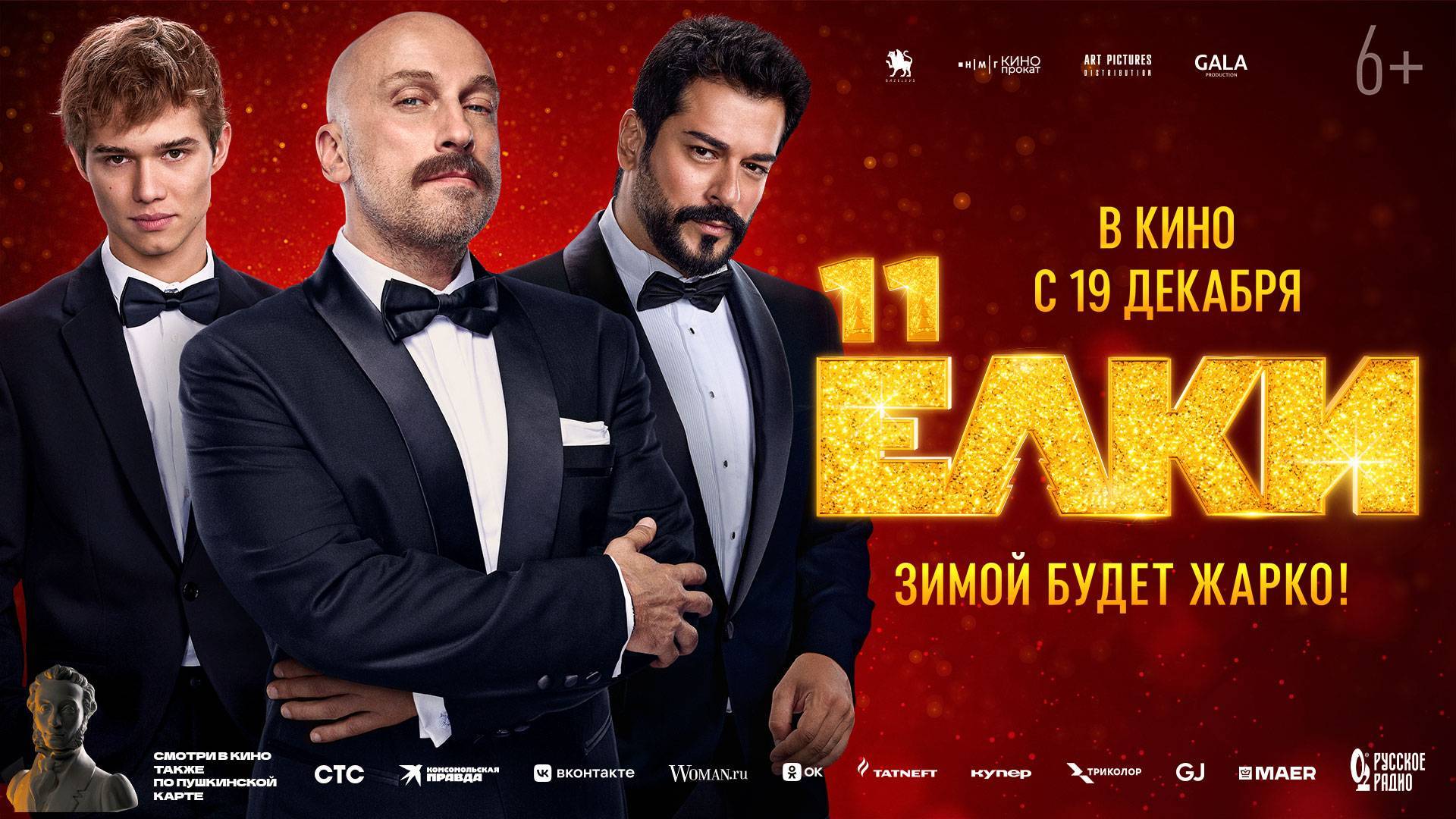 ЕЛКИ 11 - трейлер фильма, 2024 смотреть онлайн