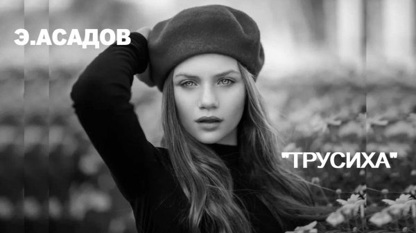 Стихотворение Эдуарда Асадова "Трусиха".