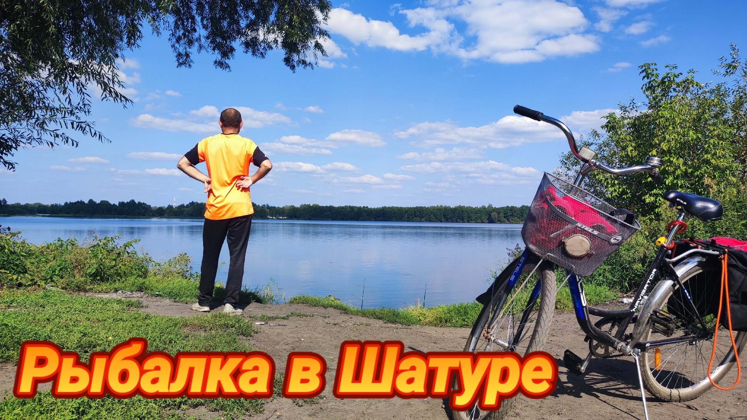 Рыбалка в Шатуре на леща. Велопоход. смотреть онлайн