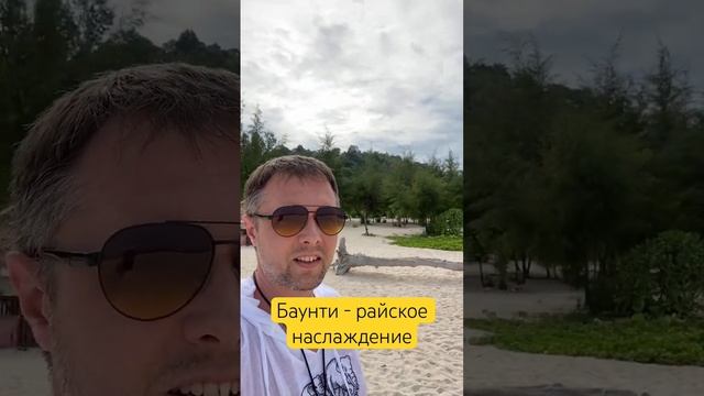 Остров Баунти. Не соврали, действительно райское наслаждение #ежсереж #ешсережвтае #тайланд смотреть онлайн