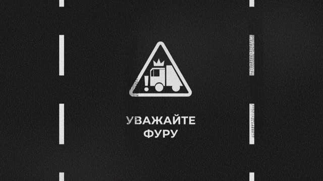 Умник на дороге. Уважайте фуру смотреть онлайн