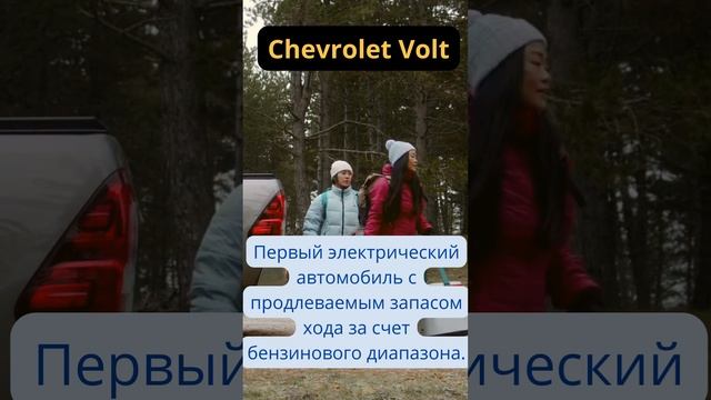 CHEVROLET VOLT смотреть онлайн