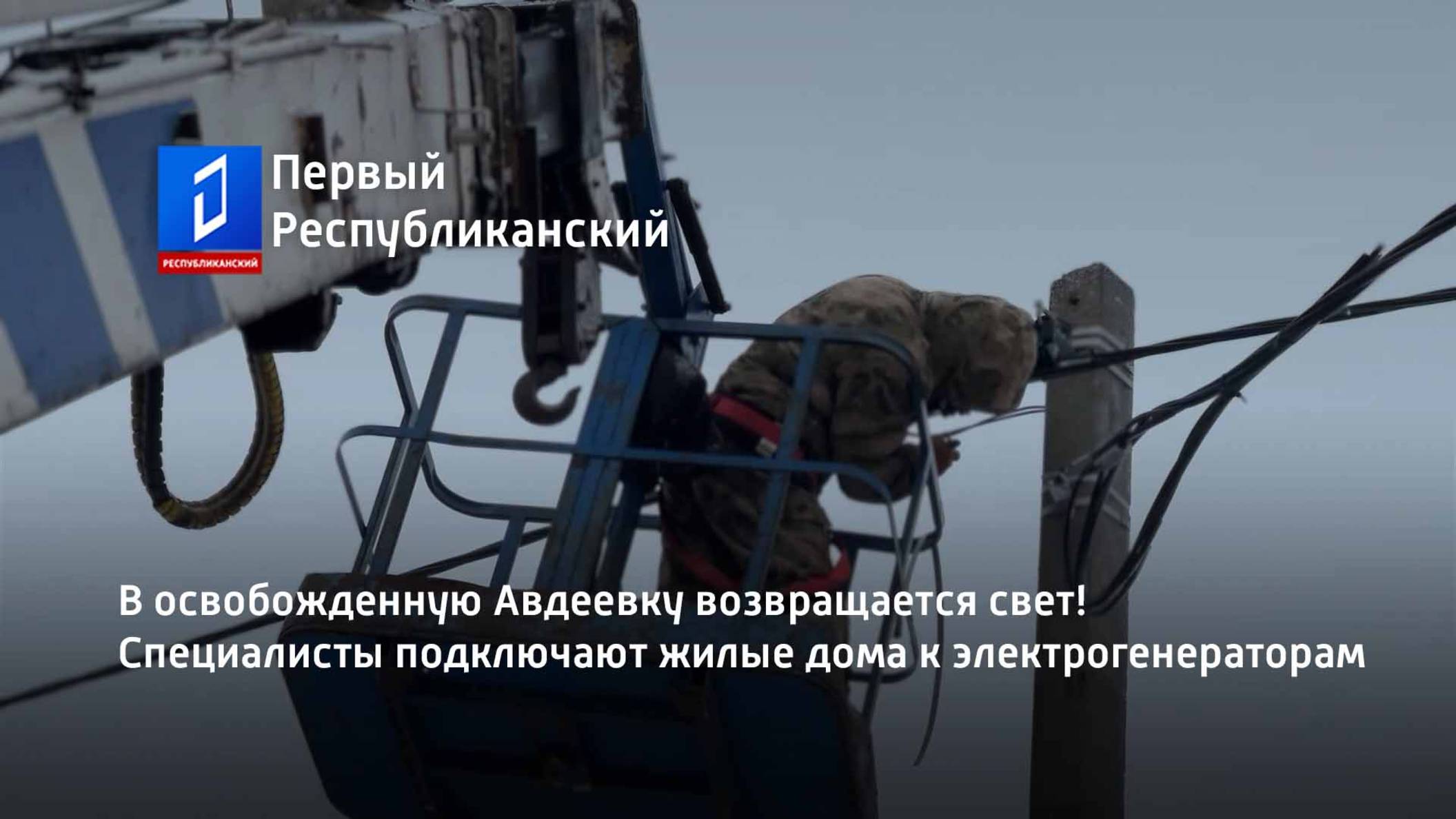 В освобожденную Авдеевку возвращается свет! Специалисты подключают жилые дома к электрогенераторам смотреть онлайн