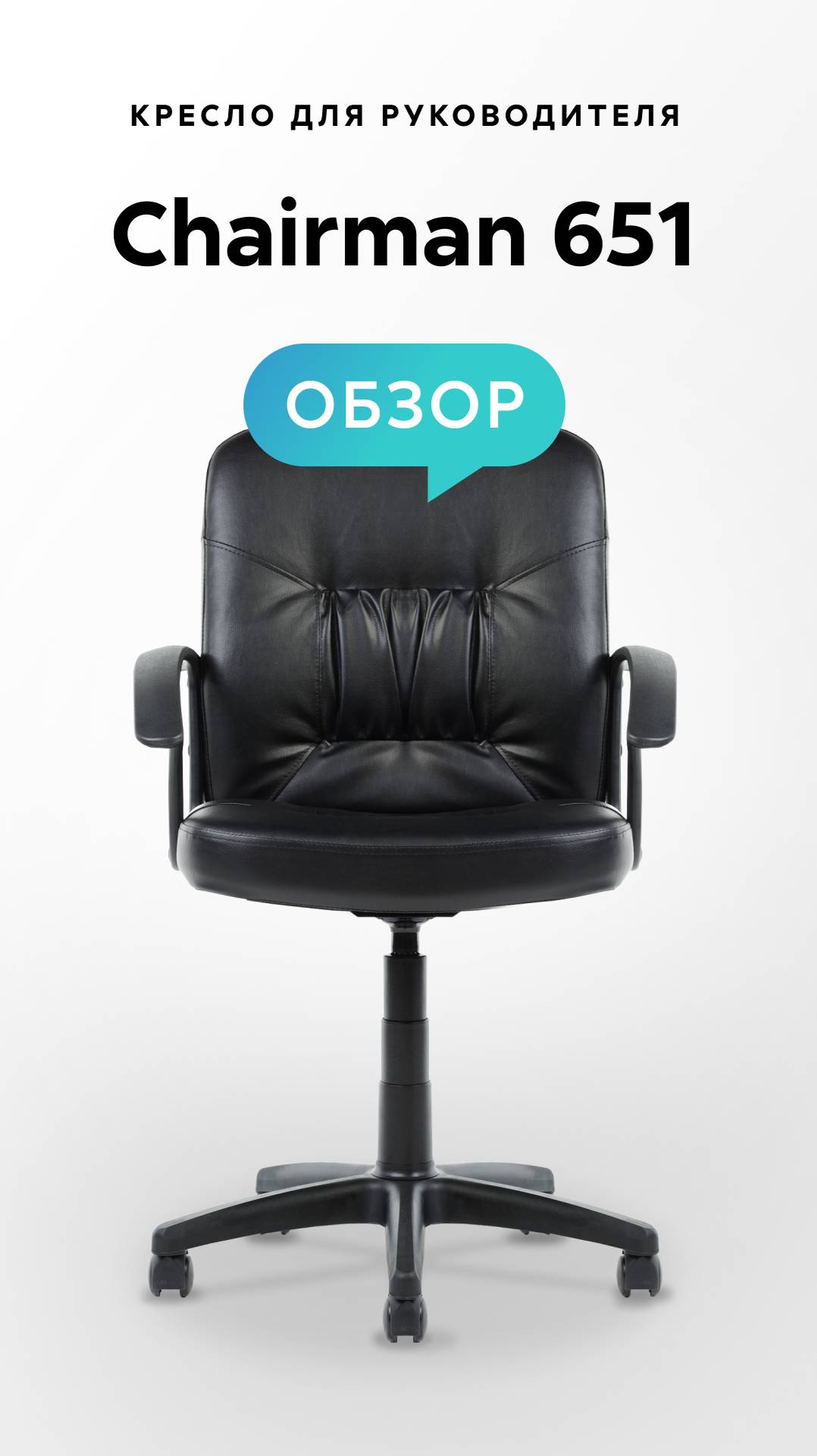 Обзор кресла для руководителя Chairman 651 смотреть онлайн