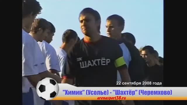 22 сентября 2008 года. "Химик"-НИТОЛ (Усолье) 6:0 "Шахтёр" (Черемхово)