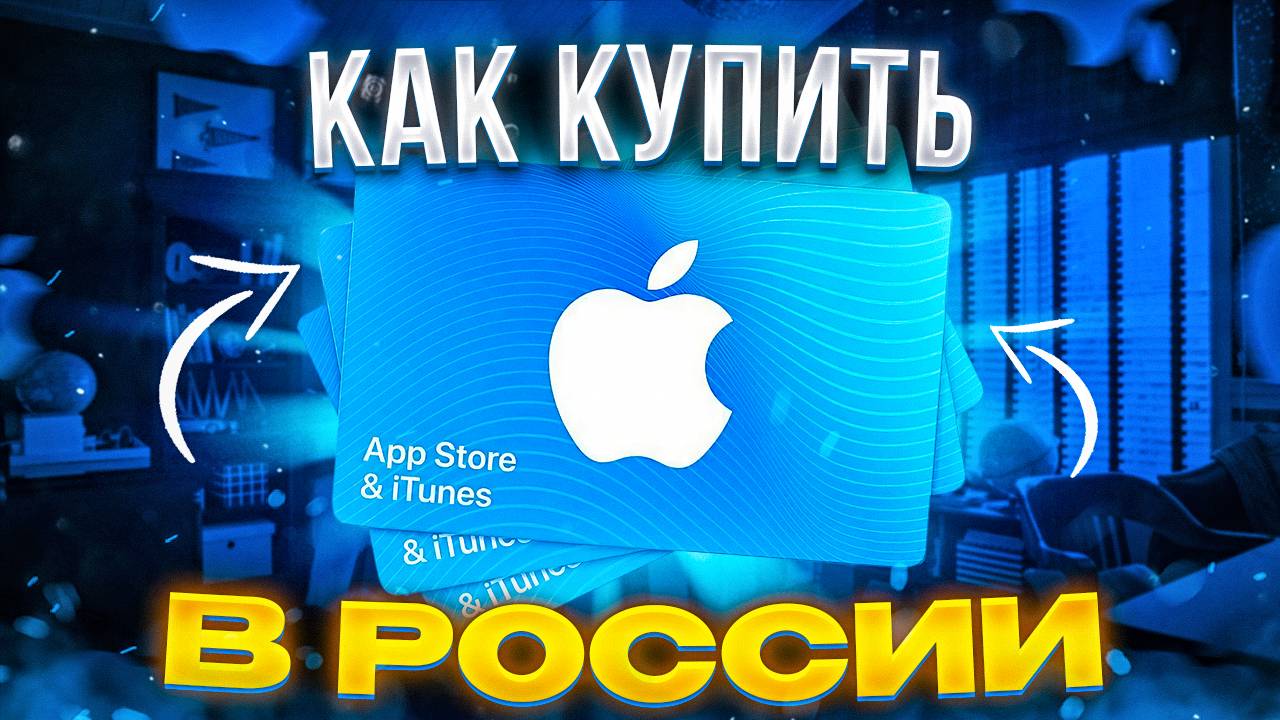 Как оформить подписку ITUNES в России БЕЗ ЗАМОРОЧЕК смотреть онлайн