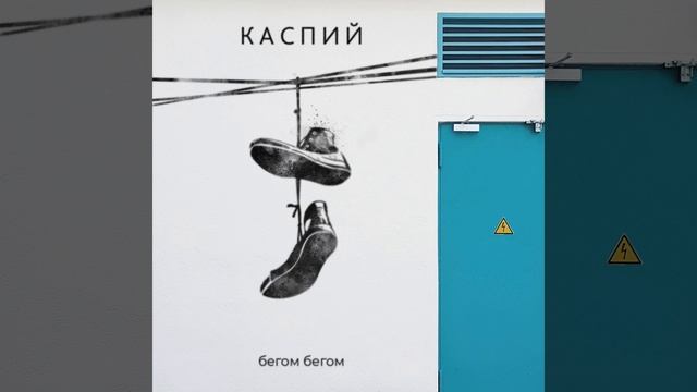 Бегом Бегом (сингл) смотреть онлайн