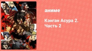 Кэнган Асура 2. Часть 2 3 серия (аниме-сериал, 2024)