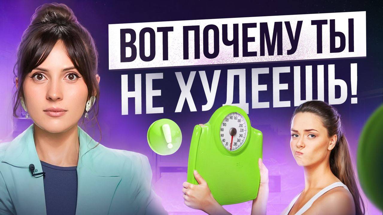 5 паразитов в подсознании, из-за которых ВЕС возвращается назад! Так долго худела, и все зря? смотреть онлайн