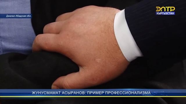 ЖУНУСМАМАТ АСЫРАНОВ: ПРИМЕР ПРОФЕССИОНАЛИЗМА смотреть онлайн