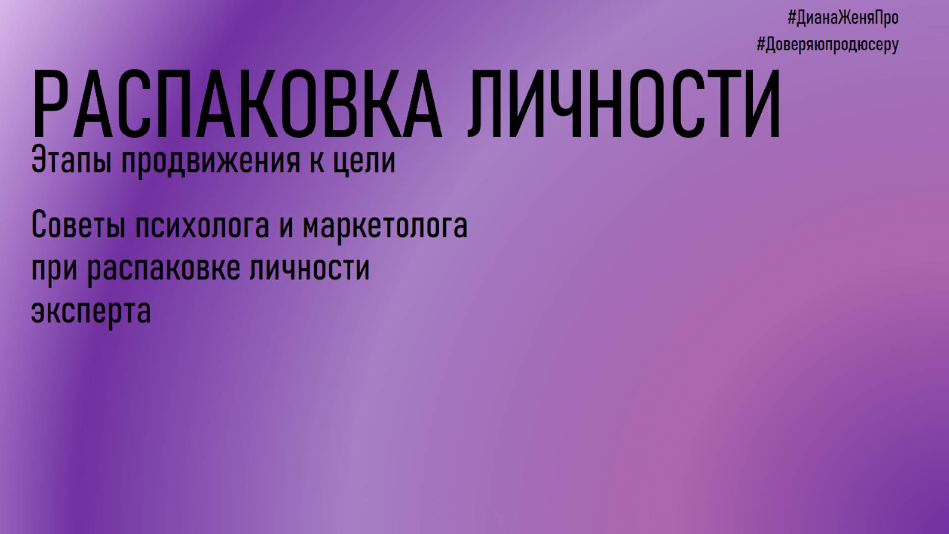 Помощь психолога и маркетолога