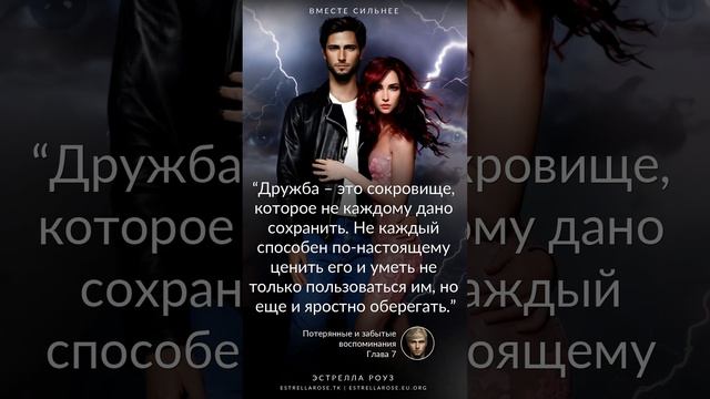 Потерянные и забытые воспоминания, Глава 7 | #дружба #писательство #самиздат #книги #viral #цитаты смотреть онлайн