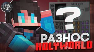 РАЗНЕС HOLYWORLD с ИНВЕНТАРЕМ ЗА 1ккк ВАЛЮТЫ | САМЫЙ ДОРОГОЙ ИНВЕНТАРЬ НА ХОЛИВОРЛД|TROXILL CLIENT