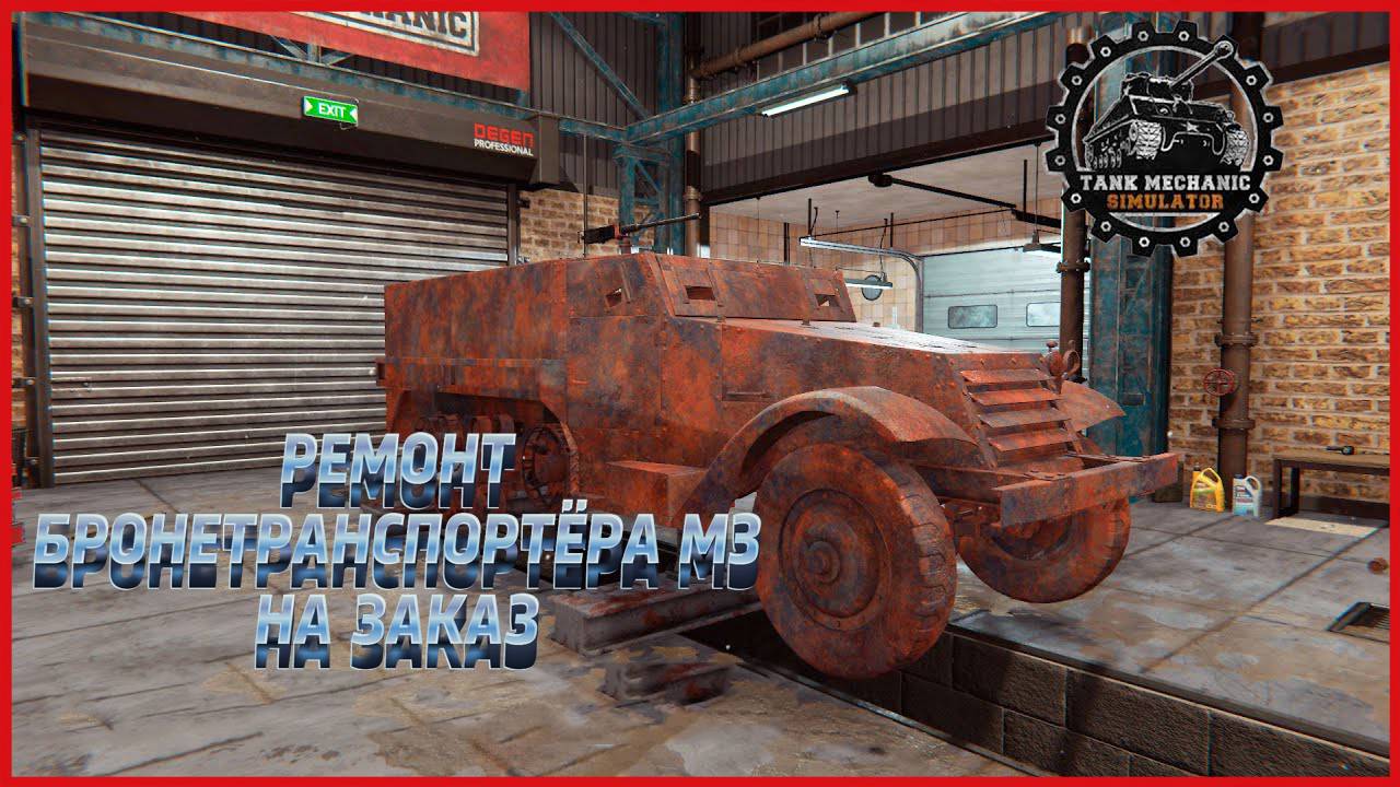 Tank Mechanic Simulator РЕМОНТ M3 НА ЗАКАЗ смотреть онлайн