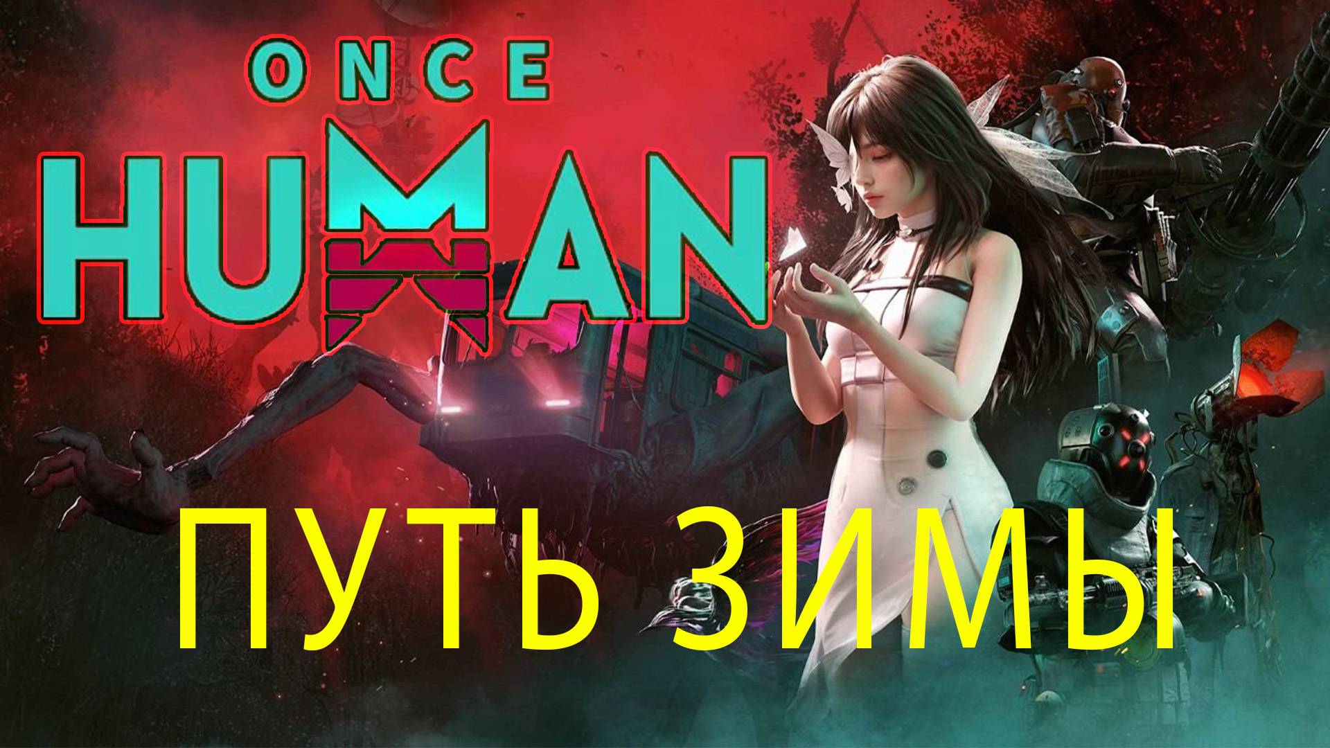 Ванс Хуман - многопользовательский симулятор выживания. Once Human. Путь зимы смотреть онлайн