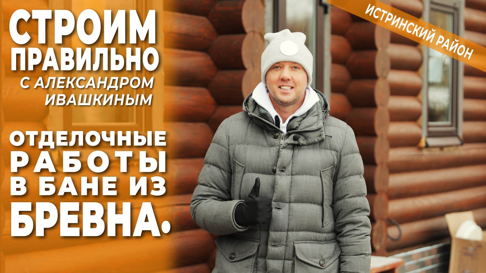 Отделочные работы в бане из бревна! Строим правильно. смотреть онлайн
