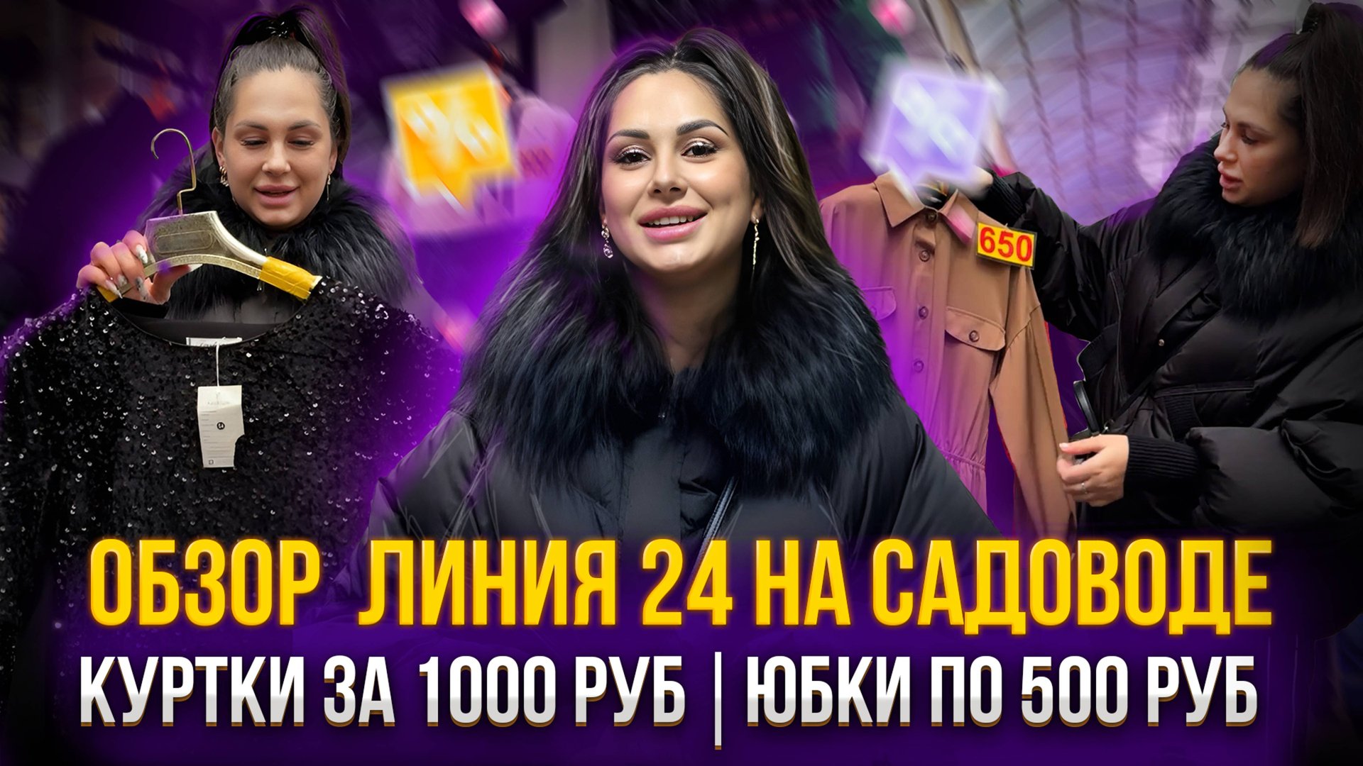 Обзор линия 24 НА РЫНКЕ САДОВОД💥КУРТКИ ЗА 1000 РУБ💥 ЮБКИ ПО 500 РУБ смотреть онлайн